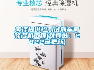 企業(yè)新聞菏澤提供檢測試劑車間除濕機工程(認(rèn)真選：2022已更新)