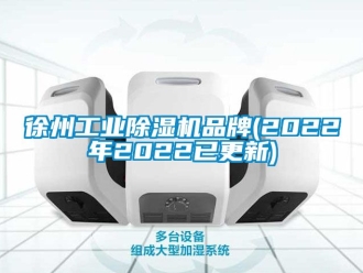 常見問題徐州工業除濕機品牌(2022年2022已更新)
