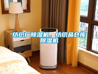 企業新聞紡織廠除濕機，紡織品倉庫除濕機