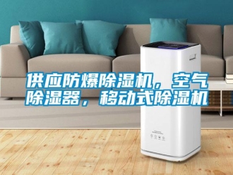 企業新聞供應防爆除濕機，空氣除濕器，移動式除濕機