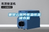 襄樊元器件恒溫恒濕儲(chǔ)存柜