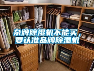 知識(shí)百科雜牌除濕機(jī)不能買，要認(rèn)準(zhǔn)品牌除濕機(jī)