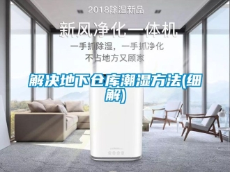 企業(yè)新聞解決地下倉庫潮濕方法(細解)