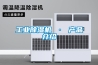 工業除濕機 · 產品介紹