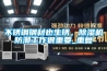 不銹鋼鋼材也生銹，除濕機防潮工作很重要_重復