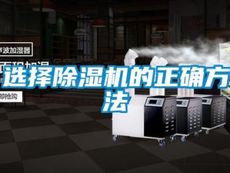 知識百科選擇除濕機(jī)的正確方法