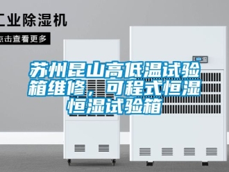 知識百科蘇州昆山高低溫試驗箱維修，可程式恒濕恒濕試驗箱