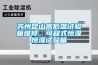 蘇州昆山高低溫試驗箱維修，可程式恒濕恒濕試驗箱