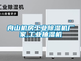企業新聞舟山機房工業除濕機廠家,工業抽濕機