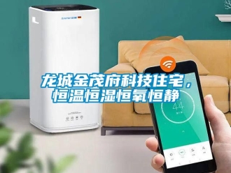 知識(shí)百科龍城金茂府科技住宅，恒溫恒濕恒氧恒靜