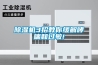 除濕機(jī)3招教你緩解哮喘和過(guò)敏!