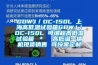 GDWJ／DC-150L 上海高低溫試驗箱GDWJ／DC-150L 可編程高低溫試驗箱 ＊  高低溫一體機現(xiàn)貨銷售 可按需定制