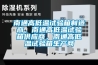南通高低溫試驗箱制造商，南通高低溫試驗箱供應(yīng)商，南通高低溫試驗箱生產(chǎn)商