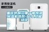 重慶供應(yīng)三集一體恒溫除濕機(jī)熱泵-尺寸,功能穩(wěn)定