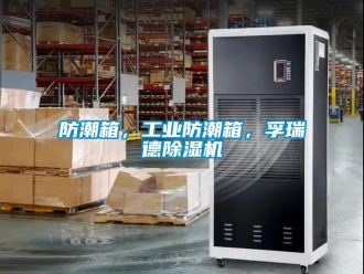 常見(jiàn)問(wèn)題防潮箱，工業(yè)防潮箱，孚瑞德除濕機(jī)