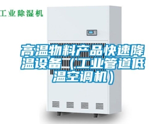 常見問題高溫物料產(chǎn)品快速降溫設(shè)備（工業(yè)管道低溫空調(diào)機）