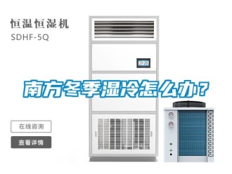 常見問題南方冬季濕冷怎么辦？