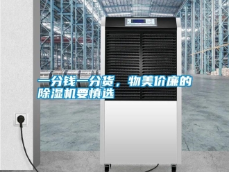 知識百科一分錢一分貨，物美價廉的除濕機要慎選