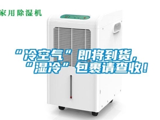 常見問題“冷空氣”即將到貨，“濕冷”包裹請查收！