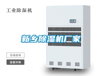 企業新聞新鄉除濕機廠家