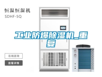 企業(yè)新聞工業(yè)防爆除濕機(jī)_重復(fù)