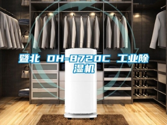 常見問題暨北 DH-8720C 工業除濕機