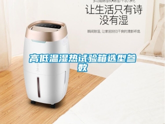 常見(jiàn)問(wèn)題高低溫濕熱試驗(yàn)箱選型參數(shù)
