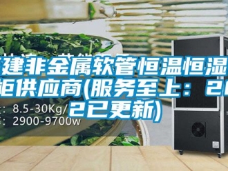 知識(shí)百科福建非金屬軟管恒溫恒濕存放柜供應(yīng)商(服務(wù)至上：2022已更新)