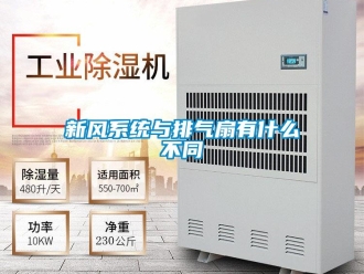 知識百科新風系統與排氣扇有什么不同
