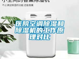 知識百科醫院空調除濕和除濕機的工作原理對比