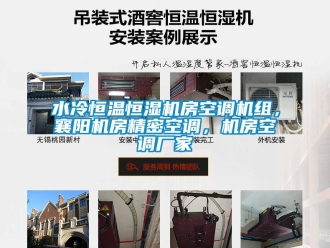 知識百科水冷恒溫恒濕機房空調(diào)機組，襄陽機房精密空調(diào)，機房空調(diào)廠家