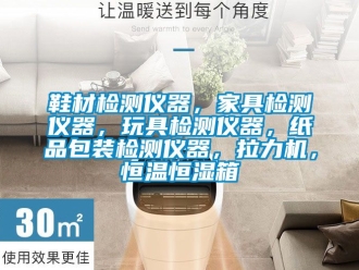 知識(shí)百科鞋材檢測儀器，家具檢測儀器，玩具檢測儀器，紙品包裝檢測儀器，拉力機(jī)，恒溫恒濕箱
