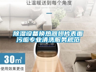企業(yè)新聞除濕設備換熱器翅片表面污垢專業(yè)清洗服務規(guī)范