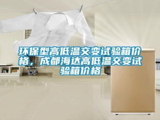 常見問題環保型高低溫交變試驗箱價格，成都海達高低溫交變試驗箱價格