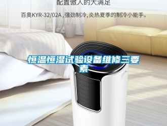 知識百科恒溫恒濕試驗設(shè)備維修三要素
