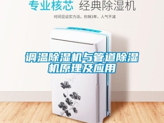 企業(yè)新聞調溫除濕機與管道除濕機原理及應用