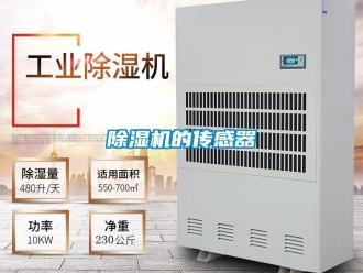 企業(yè)新聞除濕機(jī)的傳感器