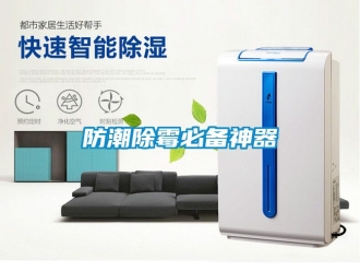 常見(jiàn)問(wèn)題防潮除霉必備神器