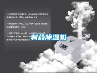 知識百科制藥除濕機(jī)