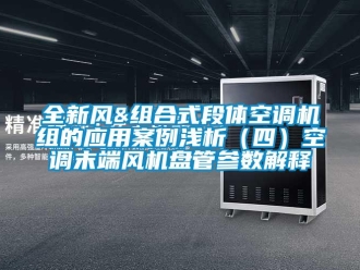 企業(yè)新聞全新風(fēng)&組合式段體空調(diào)機(jī)組的應(yīng)用案例淺析（四）空調(diào)末端風(fēng)機(jī)盤管參數(shù)解釋