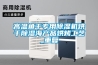 高溫魚干專用除濕機(jī)烘干除濕海產(chǎn)品烘烤工藝_重復(fù)