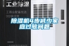 除濕機(jī)4步減少家庭過敏問題