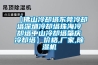 【佛山冷卻塔東莞冷卻塔深圳冷卻塔珠海冷卻塔中山冷卻塔肇慶冷卻塔】價(jià)格,廠家,除濕機(jī)