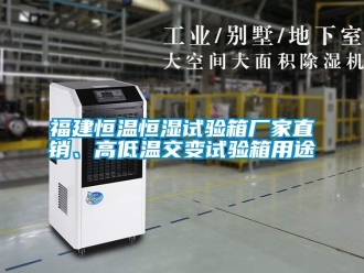 知識(shí)百科福建恒溫恒濕試驗(yàn)箱廠家直銷(xiāo)、高低溫交變?cè)囼?yàn)箱用途