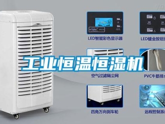 企業(yè)新聞工業(yè)恒溫恒濕機(jī)