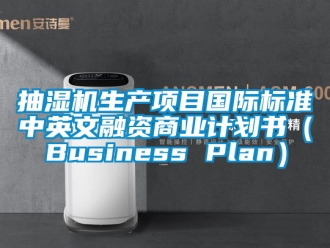 企業新聞抽濕機生產項目國際標準中英文融資商業計劃書（Business Plan）