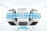 鹽霧試驗(yàn)箱／淋雨試驗(yàn)箱／沙塵試驗(yàn)箱／高低溫交變等