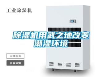 企業(yè)新聞除濕機(jī)用武之地改變潮濕環(huán)境