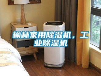 常見(jiàn)問(wèn)題榆林家用除濕機(jī)，工業(yè)除濕機(jī)