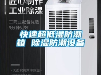 常見問題快速超低濕防潮箱 除濕防潮設(shè)備